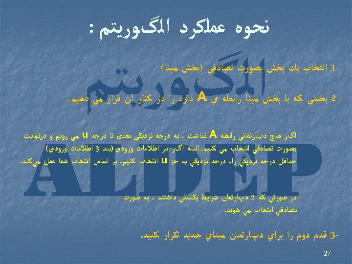  ﻧﺤﻮﻩ ﻋﻤﻠﻜﺮﺩ ﺍﻟگﻮﺭﻳﺘﻢ : ﺍﻟگﻮﺭﻳﺘﻢ ALDEP -1 ﺍﻧﺘﺨﺎﺏ ﻳﻚ ﺑﺨﺶ ﺑﺼﻮﺭﺕ ﺗﺼﺎﺩﻓﻲ )ﺑﺨﺶ