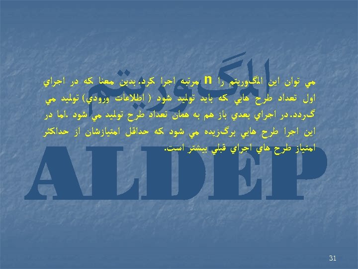  ﺍﻟگﻮﺭﻳﺘﻢ ALDEP ﻣﻲ ﺗﻮﺍﻥ ﺍﻳﻦ ﺍﻟگﻮﺭﻳﺘﻢ ﺭﺍ n ﻣﺮﺗﺒﻪ ﺍﺟﺮﺍ ﻛﺮﺩ. ﺑﺪﻳﻦ ﻣﻌﻨﺎ