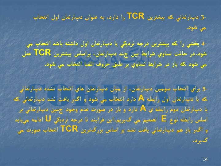  3 ﺩپﺎﺭﺗﻤﺎﻧﻲ ﻛﻪ ﺑﻴﺸﺘﺮﻳﻦ TCR ﺭﺍ ﺩﺍﺭﺩ، ﺑﻪ ﻋﻨﻮﺍﻥ ﺩپﺎﺭﺗﻤﺎﻥ ﺍﻭﻝ ﺍﻧﺘﺨﺎﺏ ﻣﻲ