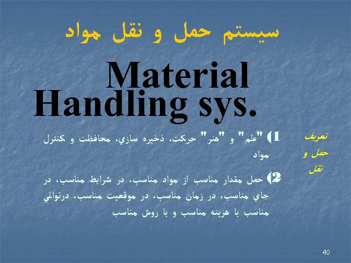  ﺳﻴﺴﺘﻢ ﺣﻤﻞ ﻭ ﻧﻘﻞ ﻣﻮﺍﺩ Material . Handling sys ﺗﻌﺮﻳﻒ ﺣﻤﻞ ﻭ ﻧﻘﻞ