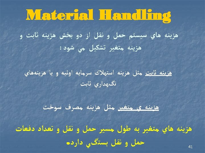  Material Handling ﻫﺰﻳﻨﻪ ﻫﺎﻱ ﺳﻴﺴﺘﻢ ﺣﻤﻞ ﻭ ﻧﻘﻞ ﺍﺯ ﺩﻭ ﺑﺨﺶ ﻫﺰﻳﻨﻪ ﺛﺎﺑﺖ