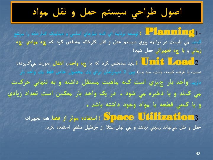  ﺍﺻﻮﻝ ﻃﺮﺍﺣﻲ ﺳﻴﺴﺘﻢ ﺣﻤﻞ ﻭ ﻧﻘﻞ ﻣﻮﺍﺩ 1 : Planning ﺗﻮﺳﻌﻪ ﺑﺮﻧﺎﻣﻪ ﺍﻱ