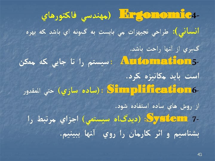  4 ) Ergonomic ﻣﻬﻨﺪﺳﻲ ﻓﺎﻛﺘﻮﺭﻫﺎﻱ ﺍﻧﺴﺎﻧﻲ(: ﻃﺮﺍﺣﻲ ﺗﺠﻴﻬﺰﺍﺕ ﻣﻲ ﺑﺎﻳﺴﺖ ﺑﻪ گﻮﻧﻪ ﺍﻱ