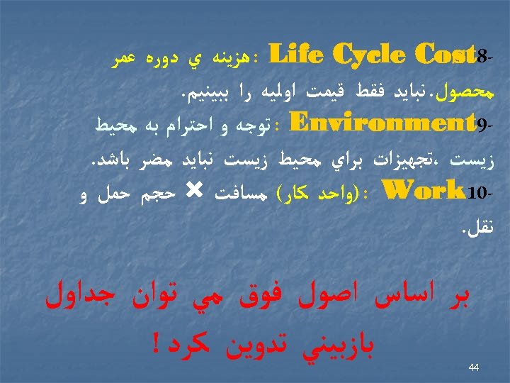  8 : Life Cycle Cost ﻫﺰﻳﻨﻪ ﻱ ﺩﻭﺭﻩ ﻋﻤﺮ ﻣﺤﺼﻮﻝ. ﻧﺒﺎﻳﺪ ﻓﻘﻂ ﻗﻴﻤﺖ