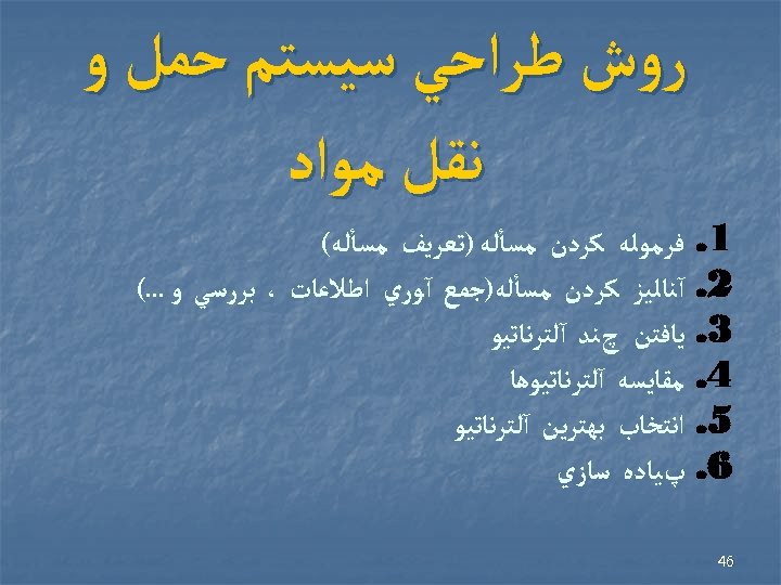  ﺭﻭﺵ ﻃﺮﺍﺣﻲ ﺳﻴﺴﺘﻢ ﺣﻤﻞ ﻭ ﻧﻘﻞ ﻣﻮﺍﺩ 1. ﻓﺮﻣﻮﻟﻪ ﻛﺮﺩﻥ ﻣﺴﺄﻠﻪ )ﺗﻌﺮﻳﻒ ﻣﺴﺄﻠﻪ(