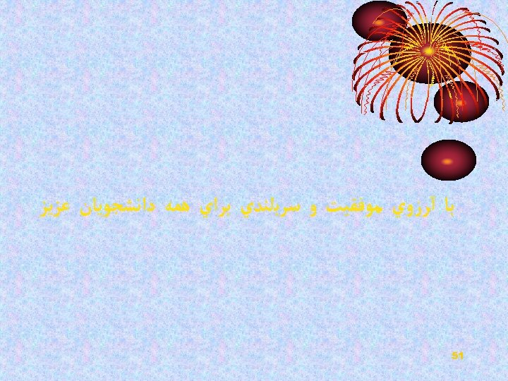  ﺑﺎ آﺮﺯﻭﻱ ﻣﻮﻓﻘﻴﺖ ﻭ ﺳﺮﺑﻠﻨﺪﻱ ﺑﺮﺍﻱ ﻫﻤﻪ ﺩﺍﻧﺸﺠﻮﻳﺎﻥ ﻋﺰﻳﺰ 15 