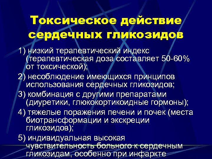 Токсическое действие сердечных гликозидов 1) низкий терапевтический индекс (терапевтическая доза составляет 50 -60% от