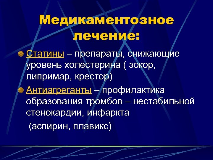 Медикаментозное лечение: Статины – препараты, снижающие уровень холестерина ( зокор, липримар, крестор) Антиагреганты –