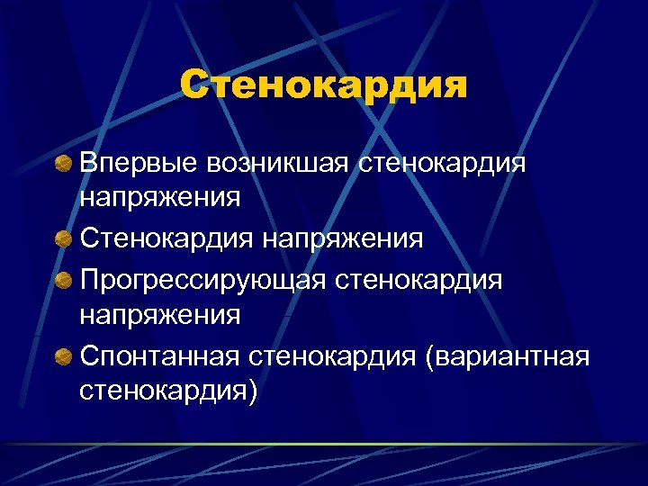 Стенокардия Впервые возникшая стенокардия напряжения Стенокардия напряжения Прогрессирующая стенокардия напряжения Спонтанная стенокардия (вариантная стенокардия)