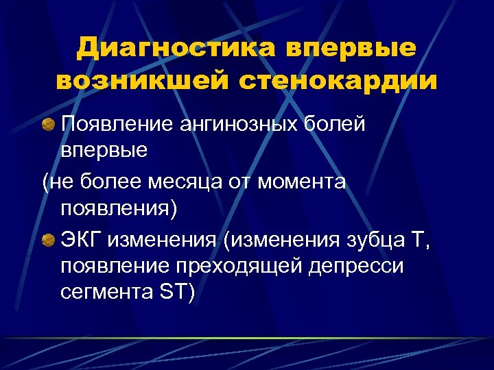 Диагностика впервые возникшей стенокардии Появление ангинозных болей впервые (не более месяца от момента появления)