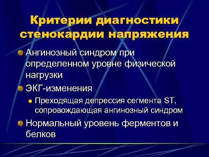 Критерии диагностики стенокардии напряжения Ангинозный синдром при определенном уровне физической нагрузки ЭКГ-изменения l Преходящая