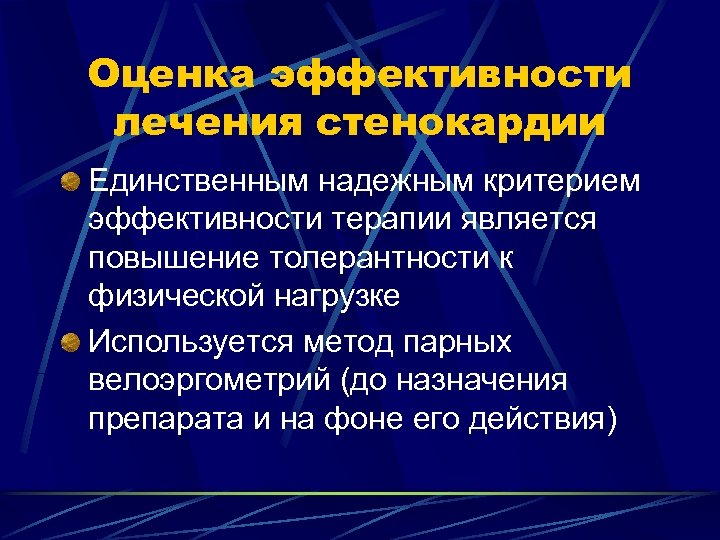 Как лечить стенокардию. Критерии эффективности. Терапии ИБС. Критерии эффективности лечения ИБС. ИБС критерии эффективного лечения. Критерии эффективности лечения стенокардии.