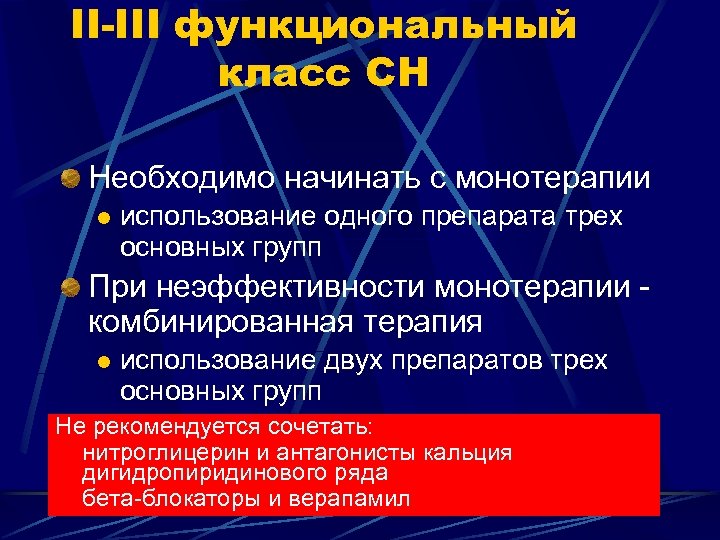 II-III функциональный класс СН Необходимо начинать с монотерапии l использование одного препарата трех основных