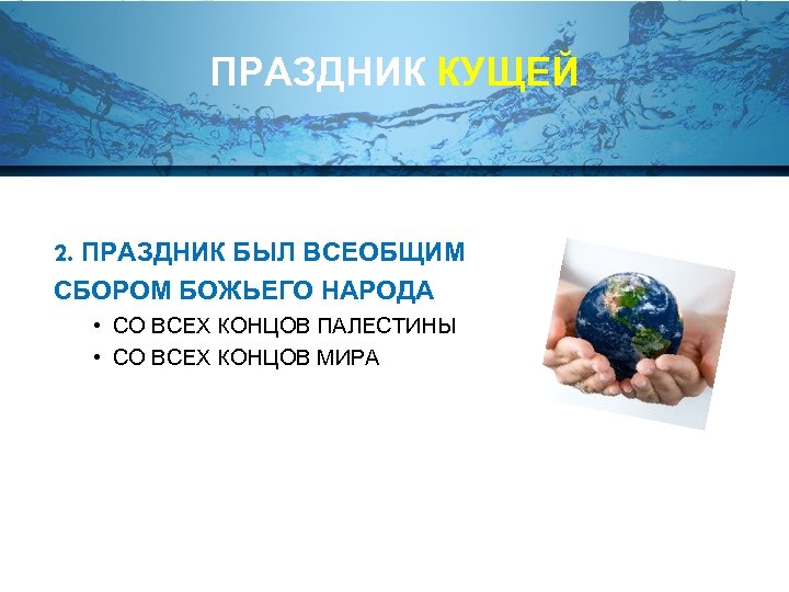 ПРАЗДНИК КУЩЕЙ 2. ПРАЗДНИК БЫЛ ВСЕОБЩИМ СБОРОМ БОЖЬЕГО НАРОДА • СО ВСЕХ КОНЦОВ ПАЛЕСТИНЫ
