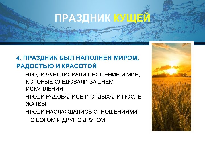 ПРАЗДНИК КУЩЕЙ 4. ПРАЗДНИК БЫЛ НАПОЛНЕН МИРОМ, РАДОСТЬЮ И КРАСОТОЙ • ЛЮДИ ЧУВСТВОВАЛИ ПРОЩЕНИЕ