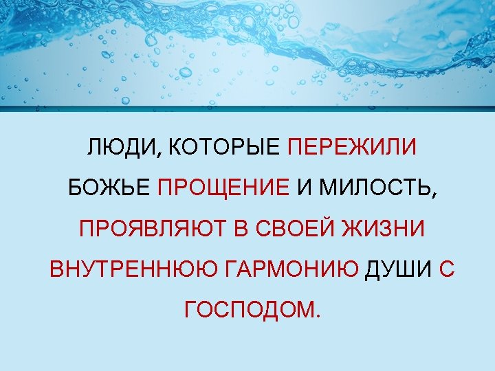 ЛЮДИ, КОТОРЫЕ ПЕРЕЖИЛИ БОЖЬЕ ПРОЩЕНИЕ И МИЛОСТЬ, ПРОЯВЛЯЮТ В СВОЕЙ ЖИЗНИ ВНУТРЕННЮЮ ГАРМОНИЮ ДУШИ