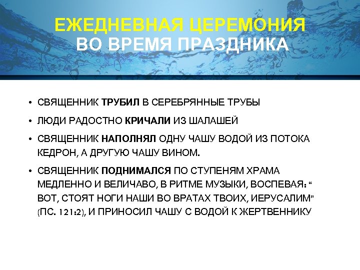 ЕЖЕДНЕВНАЯ ЦЕРЕМОНИЯ ВО ВРЕМЯ ПРАЗДНИКА • СВЯЩЕННИК ТРУБИЛ В СЕРЕБРЯННЫЕ ТРУБЫ • ЛЮДИ РАДОСТНО