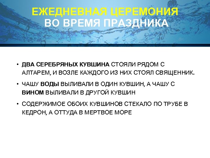 ЕЖЕДНЕВНАЯ ЦЕРЕМОНИЯ ВО ВРЕМЯ ПРАЗДНИКА • ДВА СЕРЕБРЯНЫХ КУВШИНА СТОЯЛИ РЯДОМ С АЛТАРЕМ, И
