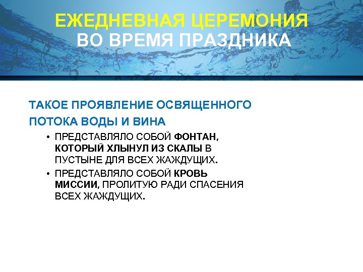 ЕЖЕДНЕВНАЯ ЦЕРЕМОНИЯ ВО ВРЕМЯ ПРАЗДНИКА ТАКОЕ ПРОЯВЛЕНИЕ ОСВЯЩЕННОГО ПОТОКА ВОДЫ И ВИНА • ПРЕДСТАВЛЯЛО