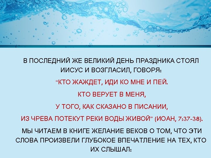 В ПОСЛЕДНИЙ ЖЕ ВЕЛИКИЙ ДЕНЬ ПРАЗДНИКА СТОЯЛ ИИСУС И ВОЗГЛАСИЛ, ГОВОРЯ: “КТО ЖАЖДЕТ, ИДИ
