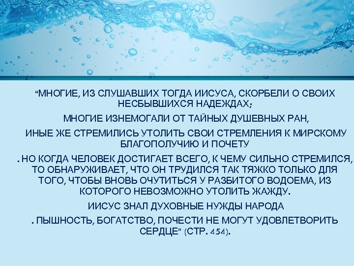 “МНОГИЕ, ИЗ СЛУШАВШИХ ТОГДА ИИСУСА, СКОРБЕЛИ О СВОИХ НЕСБЫВШИХСЯ НАДЕЖДАХ; МНОГИЕ ИЗНЕМОГАЛИ ОТ ТАЙНЫХ