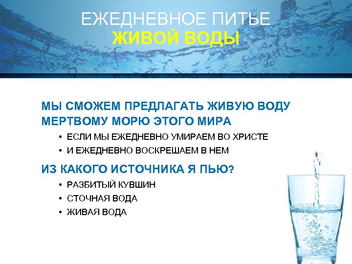 ЕЖЕДНЕВНОЕ ПИТЬЕ ЖИВОЙ ВОДЫ МЫ СМОЖЕМ ПРЕДЛАГАТЬ ЖИВУЮ ВОДУ МЕРТВОМУ МОРЮ ЭТОГО МИРА •