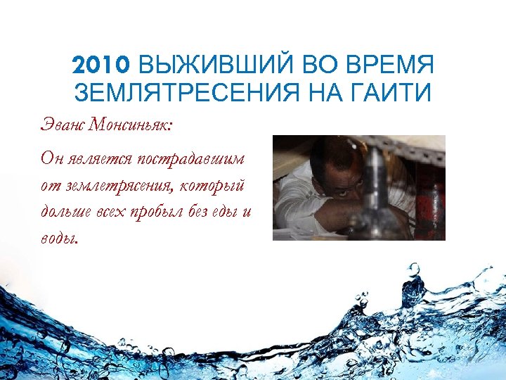 2010 ВЫЖИВШИЙ ВО ВРЕМЯ ЗЕМЛЯТРЕСЕНИЯ НА ГАИТИ Эванс Монсиньяк: Он является пострадавшим от землетрясения,