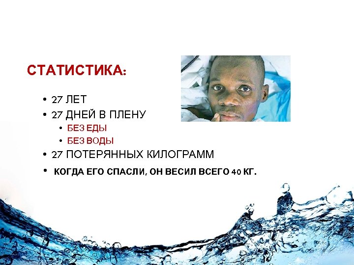 2010 HAITIAN EARTHQUAKE SURVIVOR СТАТИСТИКА: • 27 ЛЕТ • 27 ДНЕЙ В ПЛЕНУ •