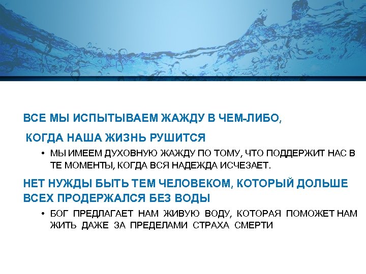 IN TIME OF CRISIS ВСЕ МЫ ИСПЫТЫВАЕМ ЖАЖДУ В ЧЕМ-ЛИБО, КОГДА НАША ЖИЗНЬ РУШИТСЯ