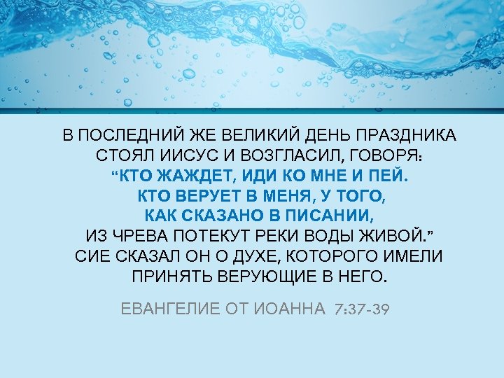 Семь вод. У того из чрева потекут реки воды живой. Из чрева потекут реки воды живой. Живая вода Библия. Кто жаждет иди ко мне и пей.