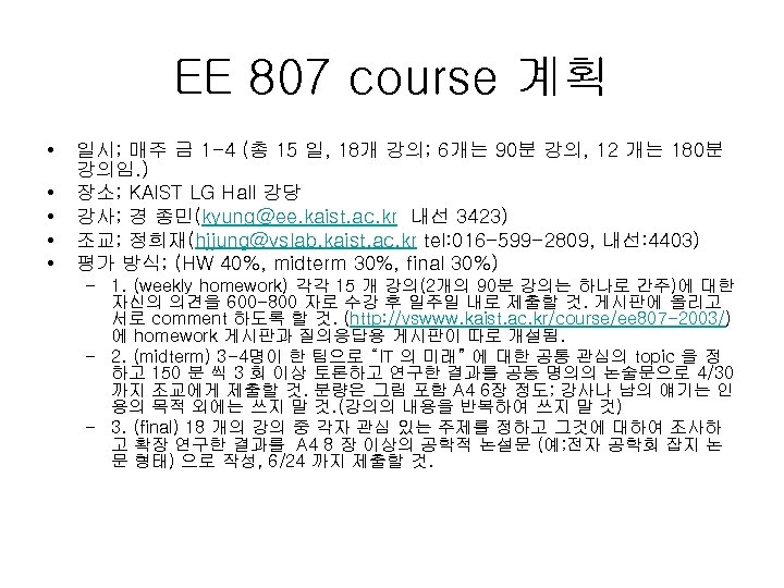EE 807 course 계획 • • • 일시; 매주 금 1 -4 (총 15