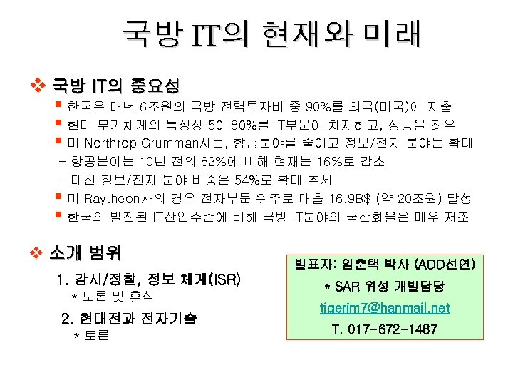 국방 IT의 현재와 미래 v 국방 IT의 중요성 § 한국은 매년 6조원의 국방 전력투자비