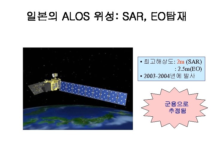 일본의 ALOS 위성: SAR, EO탑재 • 최고해상도: 2 m (SAR) : 2. 5 m(EO)