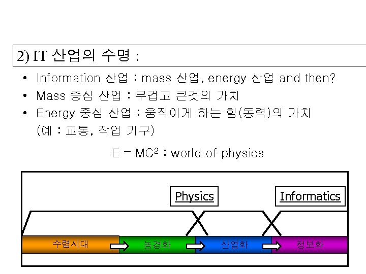 2) IT 산업의 수명 : • Information 산업 : mass 산업, energy 산업 and