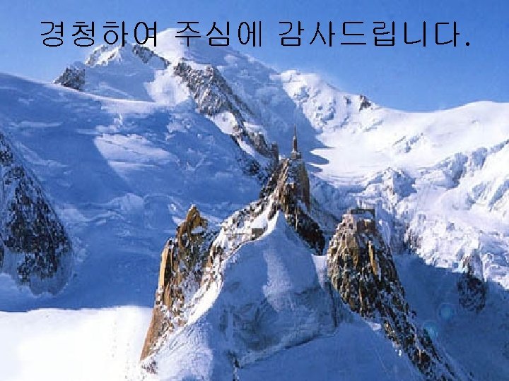 경청하여 주심에 감사드립니다. 