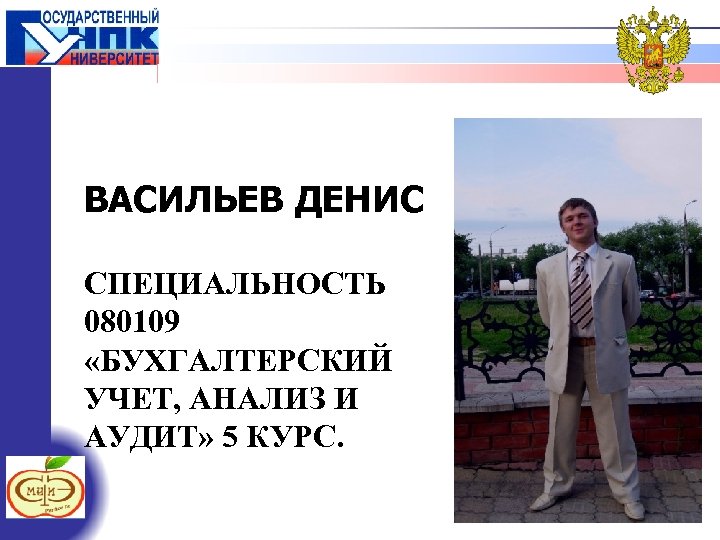 ВАСИЛЬЕВ ДЕНИС СПЕЦИАЛЬНОСТЬ 080109 «БУХГАЛТЕРСКИЙ УЧЕТ, АНАЛИЗ И АУДИТ» 5 КУРС. 