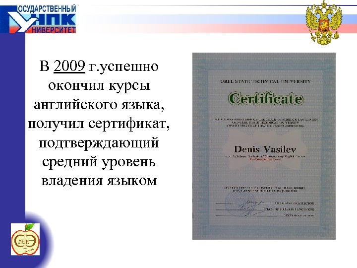 В 2009 г. успешно окончил курсы английского языка, получил сертификат, подтверждающий средний уровень владения