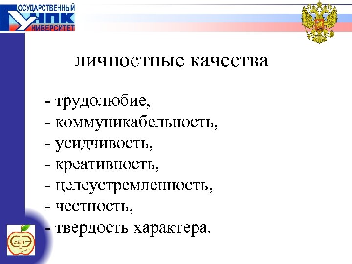 личностные качества - трудолюбие, - коммуникабельность, - усидчивость, - креативность, - целеустремленность, - честность,