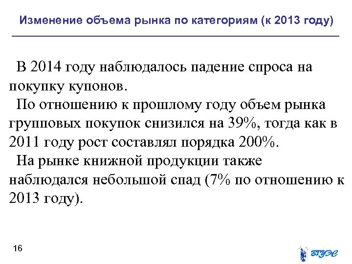 Изменение объема рынка по категориям (к 2013 году) В 2014 году наблюдалось падение спроса