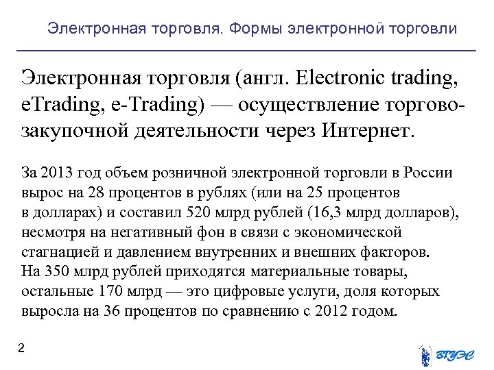 Электронная торговля. Формы электронной торговли Электронная торговля (англ. Electronic trading, e. Trading, e-Trading) —