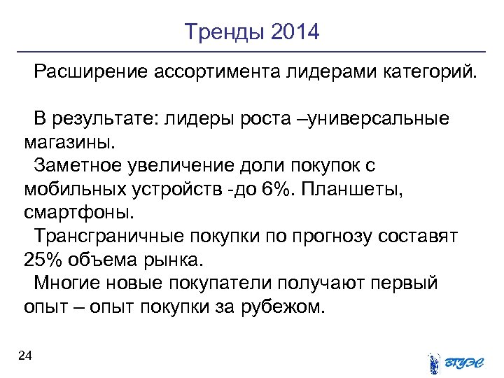 Тренды 2014 Расширение ассортимента лидерами категорий. В результате: лидеры роста –универсальные магазины. Заметное увеличение