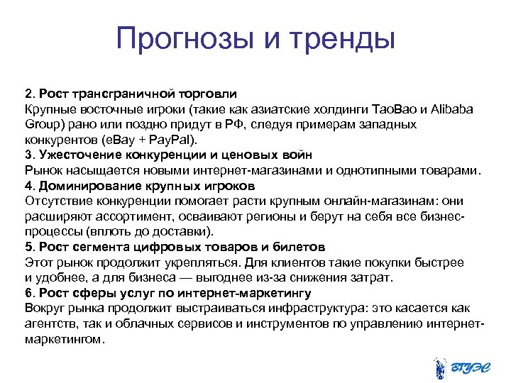 Прогнозы и тренды 2. Рост трансграничной торговли Крупные восточные игроки (такие как азиатские холдинги