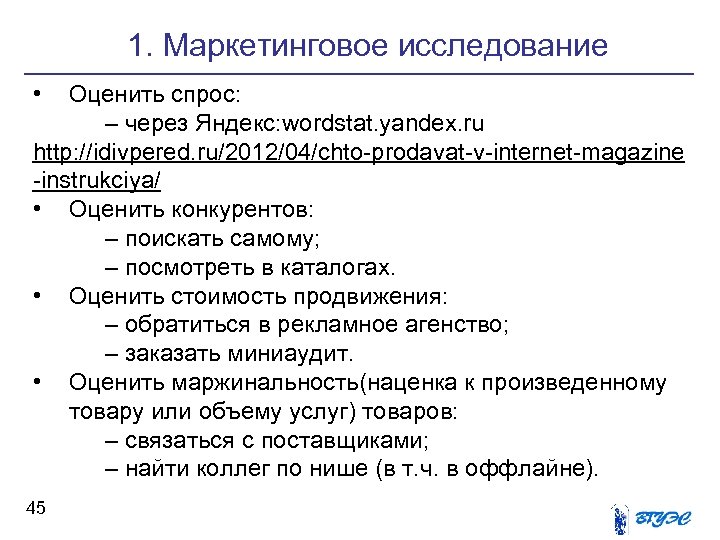 1. Маркетинговое исследование • Оценить спрос: – через Яндекс: wordstat. yandex. ru http: //idivpered.