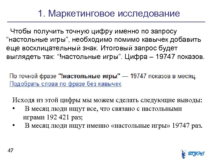 1. Маркетинговое исследование Чтобы получить точную цифру именно по запросу “настольные игры”, необходимо помимо
