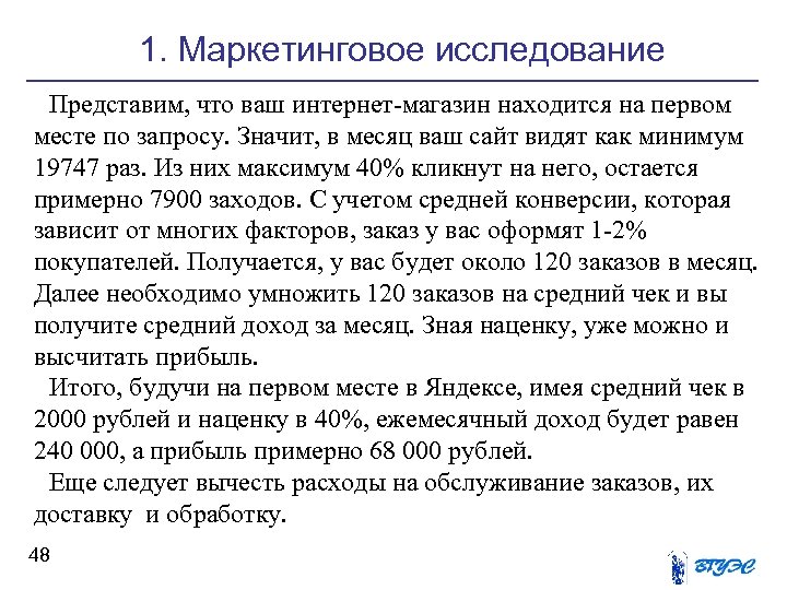1. Маркетинговое исследование Представим, что ваш интернет-магазин находится на первом месте по запросу. Значит,