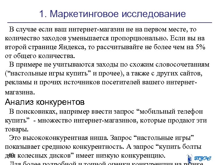 1. Маркетинговое исследование В случае если ваш интернет-магазин не на первом месте, то количество