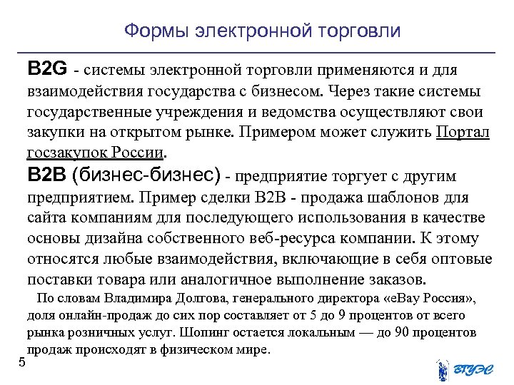 Формы электронной торговли B 2 G - системы электронной торговли применяются и для взаимодействия