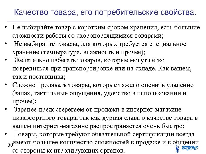 Качество товара, его потребительские свойства. • Не выбирайте товар с коротким сроком хранения, есть