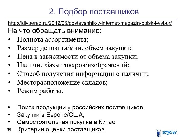 2. Подбор поставщиков http: //idivpered. ru/2012/06/postavshhik-v-internet-magazin-poisk-i-vybor/ На что обращать внимание: • Полнота ассортимента; •
