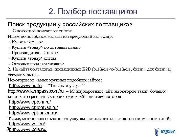 2. Подбор поставщиков Поиск продукции у российских поставщиков 1. С помощью поисковых систем. Ищем